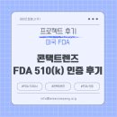 510 | [의료기기 후기] 콘택트렌즈 FDA 510(k) 인증 후기