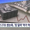 외환보유액 한 달 만에 27조 원 증발..2008년 이후 14년 만에 최대폭 감소 이미지