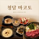 11260-2-37-12 | 청담동연예인맛집 프리미엄 일식 이자카야 청담 마코토 관서식 스키야키 코스요리 후기