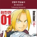 연금술사 | 강철의 연금술사 후기 - 아라카와 히로무 작가