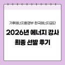 미래에너지 | 미래세대 에너지교육 전문시민강사 최종 선발 후기