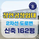 조암ic공인중개사사무소 | [장안공장임대] 석포리 2차선변 신축 162평 사무실 완비 조암ic 9분