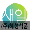 (주)혜성식품