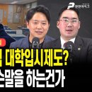 전남광주 독자적 대학입시제도? 이재명 지금 무슨말을 하는건가 [출연:김세종, 고영찬┃선우윤호의 MZ레지스탕스] 이미지