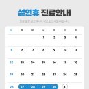 닥터손치과보철과의원 | [공지] 닥터손치과보철과의원 2025 설 연휴 휴진 안내드립니다.