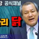 장경동 목사 부흥특강｜50원짜리 닭 이미지