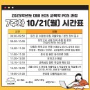 2025학년도 9-11월 POS과정 7주차(10/21~10/22) 시간표 이미지