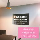 어썸왁싱 | 광명사거리 왁싱 수영장 브라질리언 여자 관리사 어썸왁싱 솔직후기
