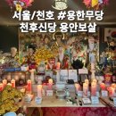강동중고길 | 강동 천호역 용한 신점, 천후신당 용안 보살 솔직후기(소름후기)