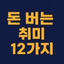 2025년 돈 버는 취미 12가지: 취미로 수익 창출하는 현실적인 방법