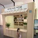 래미안 | 송파 아기랑 실내 무료 전시회 래미안갤러리 카페 후기 예약 관람 추천