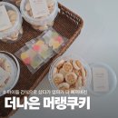 더머랭 | 더나은 프레젤 머랭쿠키 후기 느끼함 없는 달콤바삭 간식 추천 프레첼