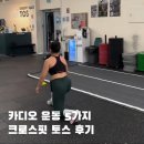 좋은운동 | 카디오 운동 5가지 효과 좋은 크로스핏 루틴 토스 후기