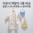 천점만씨건물 | 이유식 턱받이 3종 추천｜빕형 vs 천+포켓형 vs 앞치마형 한 달 실사용 후기