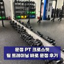 크로스핏 중심 | 문정 PT 팀 트레이닝 바로 문정 후기, 문정 크로스핏 제대로 경험한 리얼 후기
