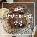 상월로 | 과천 함박스테이크 맛집 상월 솔직후기 🍽️