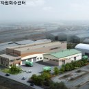 아산시생활자원회수센터 이미지