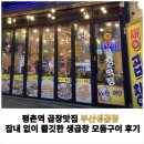 나리생곱창구이 전문점 | [공지] 평촌역 곱창맛집 부산생곱창 잡내 없이 쫄깃한 생곱창 모듬구이 후기
