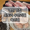 돈토리 무한리필 경산옥산점 | [경북 / 경산] 경산 맛집 / 옥산동 맛집 / 돈토리 숯불갈비 / 돈토리 무한리필 옥산점 / 251115