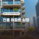 신정현대약국 | 용인 수지구청역 아파트 진흥아파트 임장 후기