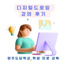 양주도담학교 | 양주도담학교 진로교육-디지털드로잉 강의 후기 2탄