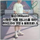 시원한 여름 테니스를 위한 윌슨 퓨어드라이 셋업과 볼트 프로 1.5 테니스화 사용 후기