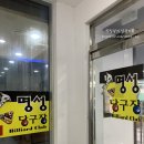 명성당구장 이미지