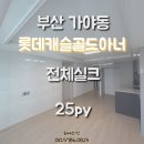 3533 | 부산도배 가야롯데캐슬 25평 전체화이트실크벽지 KS벽지 3533-2 시공후기