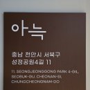 무인호텔소설 | 천안에서 가장 인기 좋고 후기 좋은 아늑 호텔 천안 성정점 후기 및 정보 공유