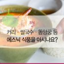 에스닉푸드 이미지