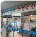 대성수산 | 한상 가득 나오는 영종도횟집 대성수산 후기