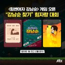 [이벤트] JTBC 힘쎈여자 강남순 / 힘자랑 대회 모바일 게임하고 선물 받자!