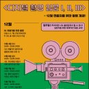 디지털 촬영입문 3 [연출자를 위한 촬영] 12월 4일 개강! 이미지