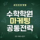 스낵수학교습소 | 수학학원마케팅, 선택받는 학원들의 공통 전략이 있습니다
