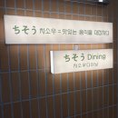 중부소방서 화장실 | [중구/신당동] 일본 가정식 맛집 치소우다이닝 신당점