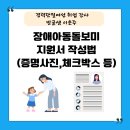 미일유치원 | 경력단절여성 취업강사 장애 아동 돌보미 지원서 작성법 (사진 네모칸에 체크 넣는 방법)