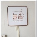 늘솜가죽공방