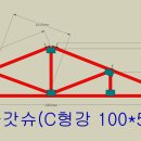 샌드위치판넬 지붕트라스주문제작설계(갓슈) 이미지