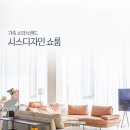 라이프시스 | 가죽 소파 브랜드 시스디자인 판교 쇼룸 휴밍 후기
