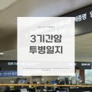 인제대학교 부산백병원 | 인제대학교 부산 백병원 간암 3기 10개월 진료 내용 공유