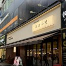 분당-345 | [성남/분당] 수내역 삼겹살 맛집 화로사랑 추천 후기