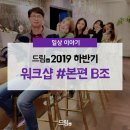 김해치과 김해 자기치아살리기 드림플란트치과의 2019년 하반기 워크샵 #본편 B조 후기:-)