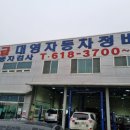 대영자동차종합정비 이미지
