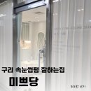 새로나 파크 | 구리 속눈썹펌 미쁘당 다녀온 솔직후기