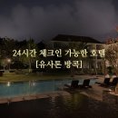 (유)해머 | 방콕 7박 8일 자유여행(13) 유사톤 방콕 호텔 24시간 체크인 밤비행기 여행객들 추천! 닥터핏 마사지