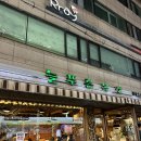 늘푸른목장 | 잠실새내 내돈내산 맛집 추천 늘푸른목장 토요일 웨이팅 후기
