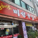 송해로미성국밥
