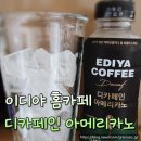 카페버전 | 이디야 디카페인 아메리카노 홈카페 버전 후기