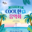 체류형 내·외국인 관광객을 위한 「세상의 모든 음악 – Cool한(寒) 음악회」 이미지