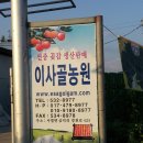 이사골 농원